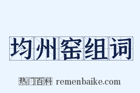 均州窑组词是什么意思的图片